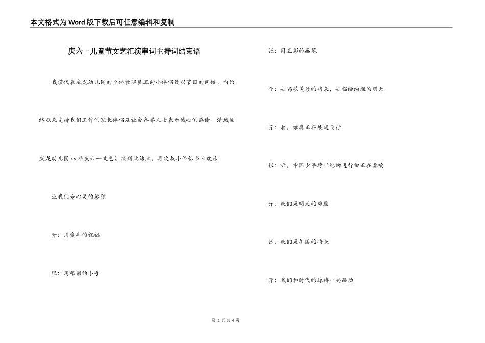 庆六一儿童节文艺汇演串词主持词结束语_第1页