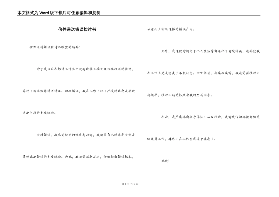 信件递送错误检讨书_第1页