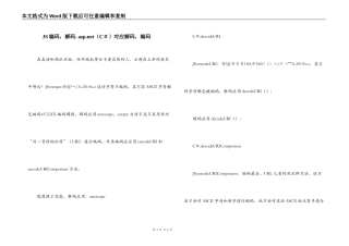 JS编码，解码. asp.net（C＃）对应解码，编码