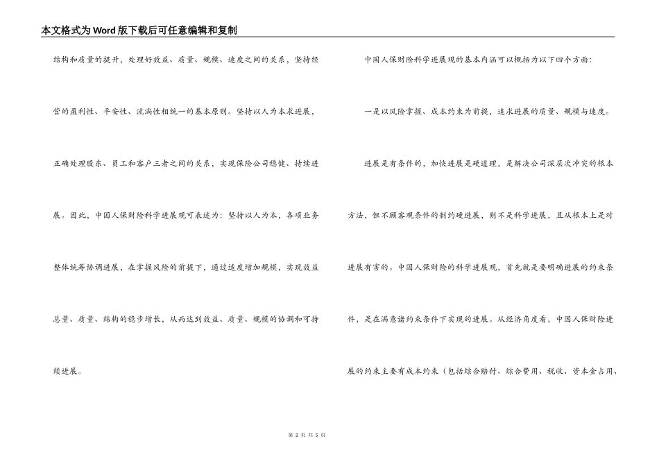 财产保险科学发展观调研报告_第2页