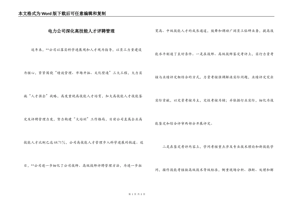 电力公司深化高技能人才评聘管理_第1页