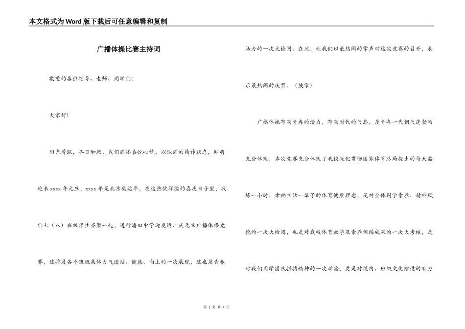 广播体操比赛主持词_1_第1页