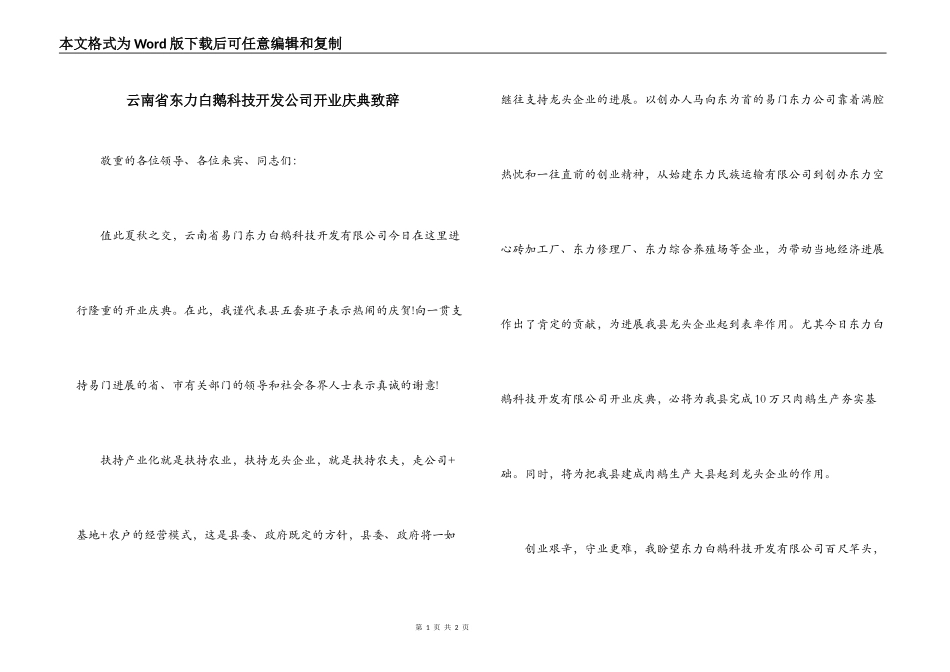 云南省东力白鹅科技开发公司开业庆典致辞_第1页