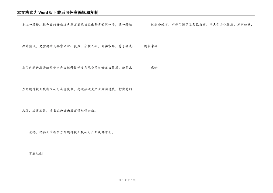 云南省东力白鹅科技开发公司开业庆典致辞_第2页