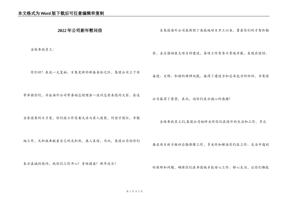 2022年公司新年慰问信_第1页