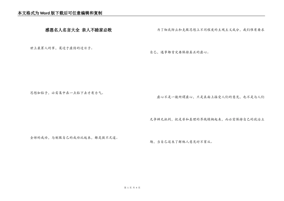 感恩名人名言大全 亲人不睦家必败_第1页