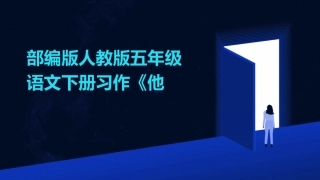 部编版人教版五年级语文下册习作《他
