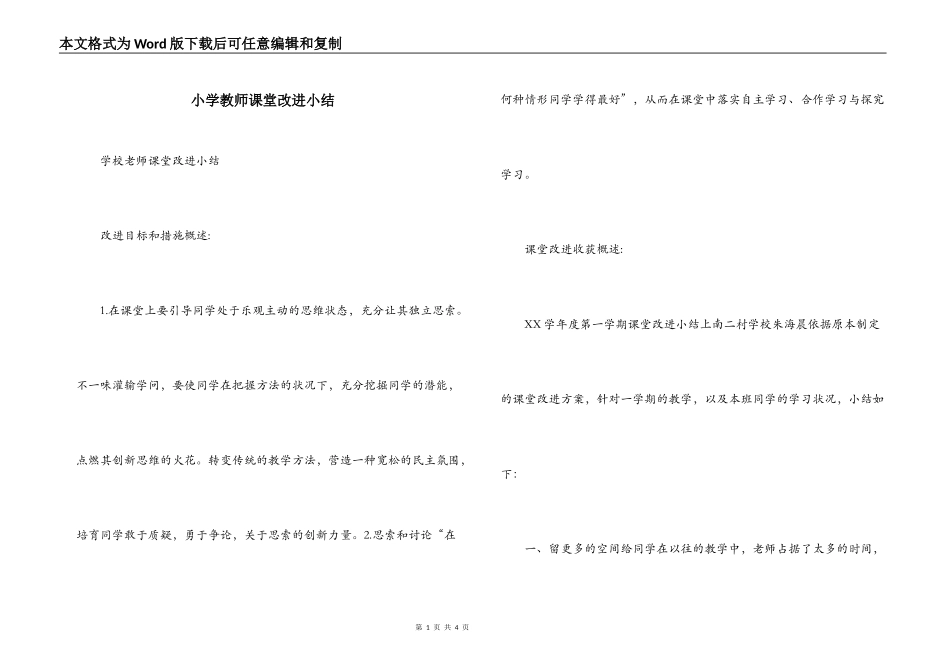 小学教师课堂改进小结_第1页