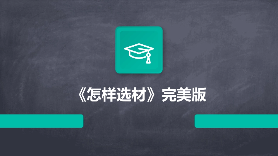 《怎样选材》完美版_第1页