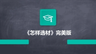 《怎样选材》完美版
