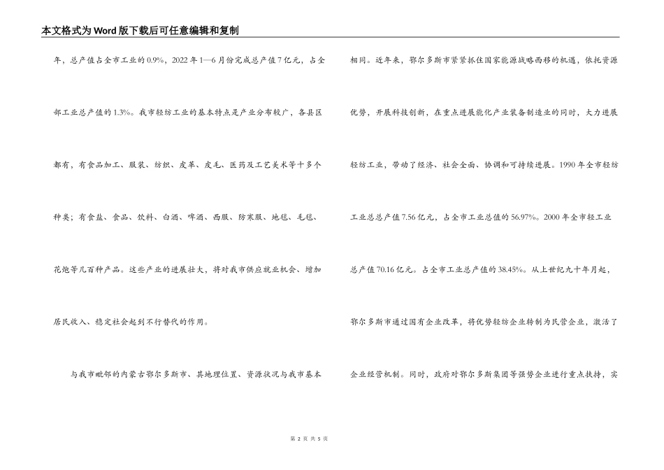 市纺织工业发展情况视察报告_第2页