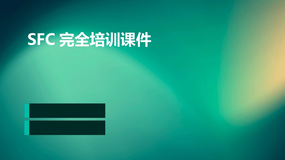 SFC完全培训课件_第1页