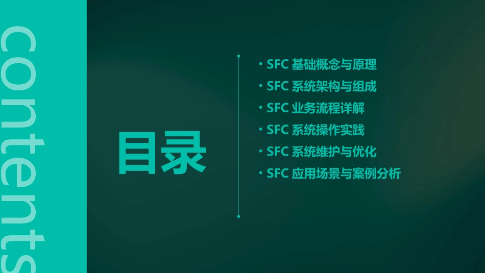 SFC完全培训课件_第2页