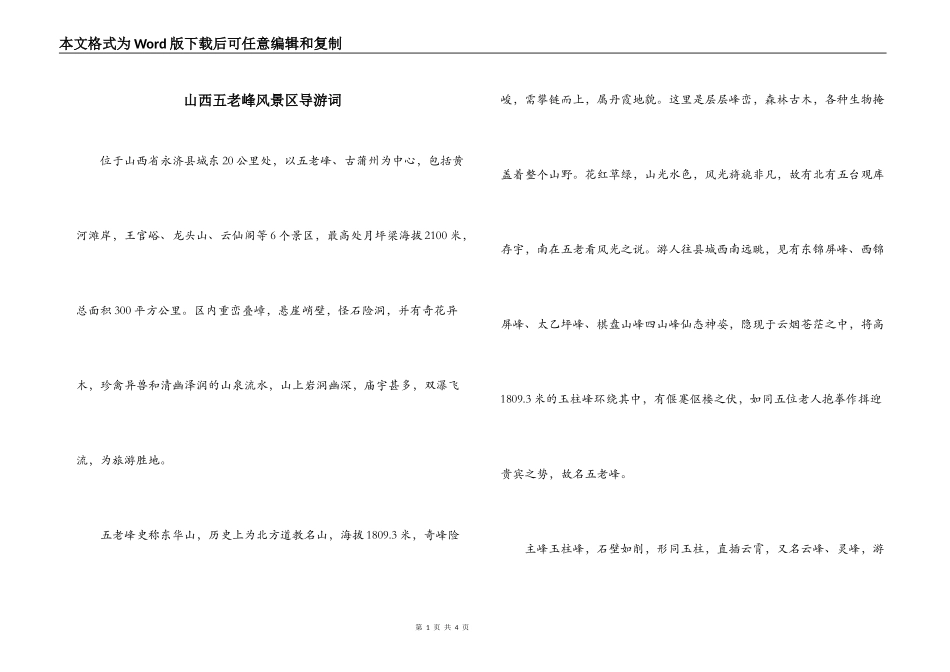 山西五老峰风景区导游词_第1页