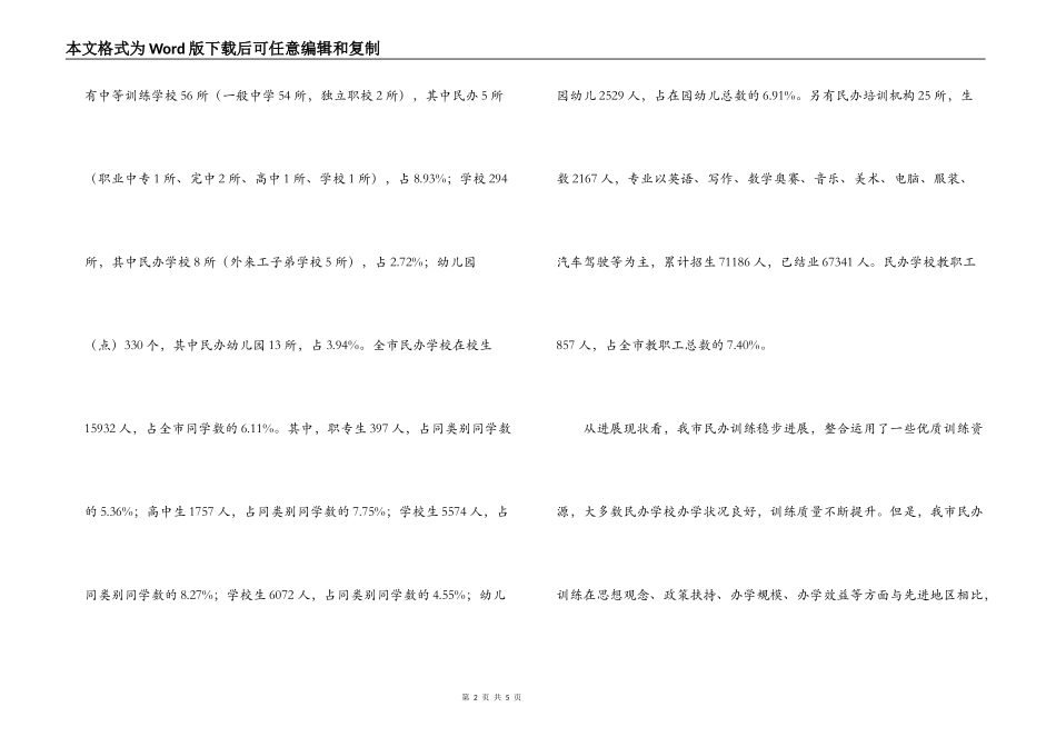 民办教育情况的调研报告_第2页