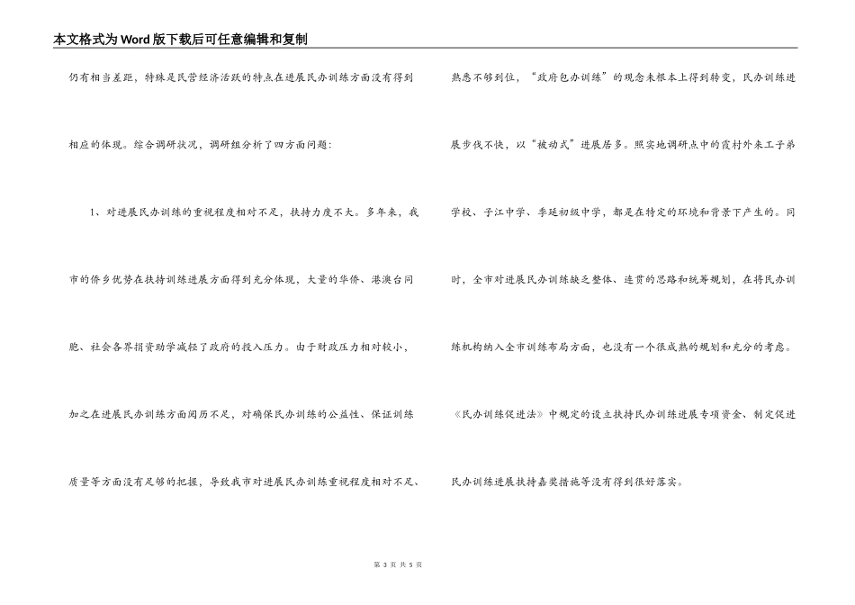 民办教育情况的调研报告_第3页