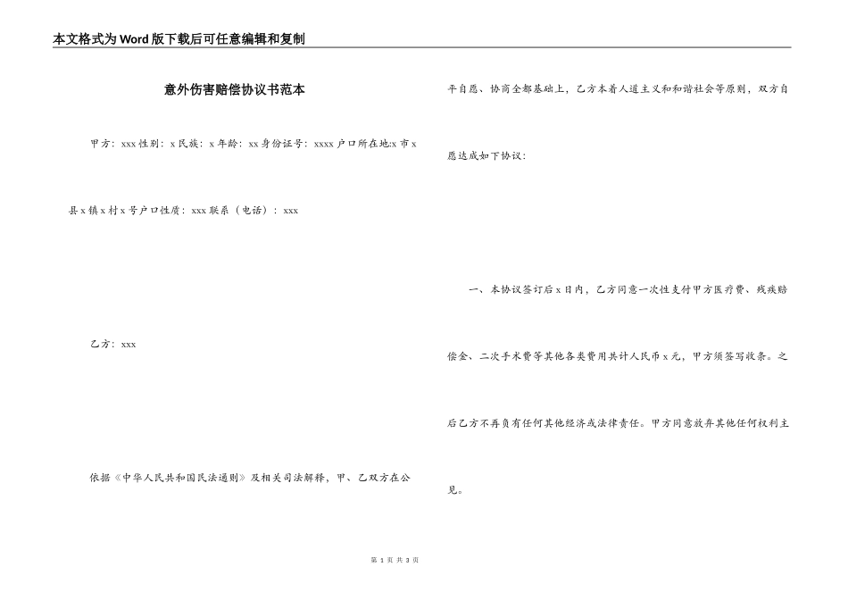 意外伤害赔偿协议书范本_第1页