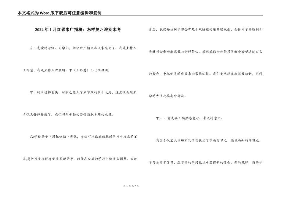 2022年1月红领巾广播稿：怎样复习迎期末考_第1页