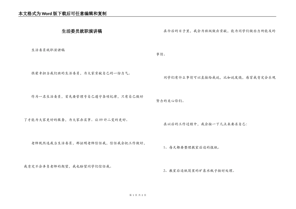 生活委员就职演讲稿_第1页