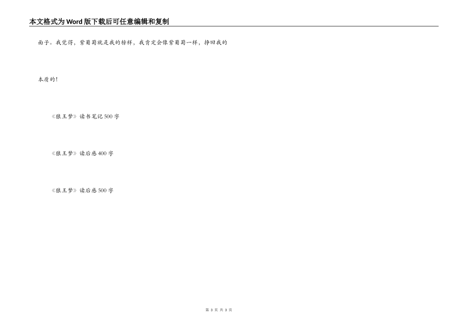 读狼王梦有感500字_1_第3页