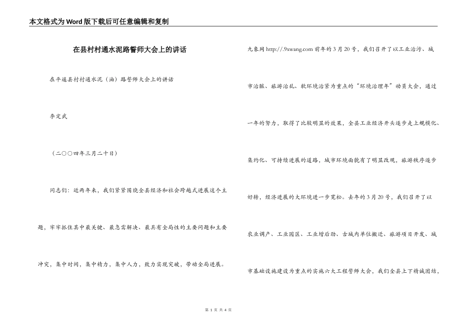 在县村村通水泥路誓师大会上的讲话_第1页
