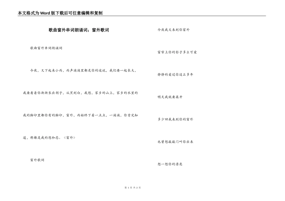 歌曲窗外串词朗诵词；窗外歌词_第1页