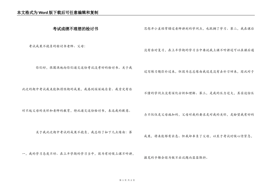 考试成绩不理想的检讨书_第1页