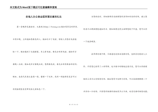 在他人办公室会面所要注意的礼仪