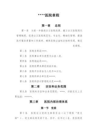医院章程完整