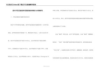 某市开发区建设和发展的基本情况与对策研究