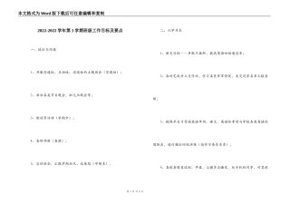 2022-2022学年第1学期班级工作目标及要点
