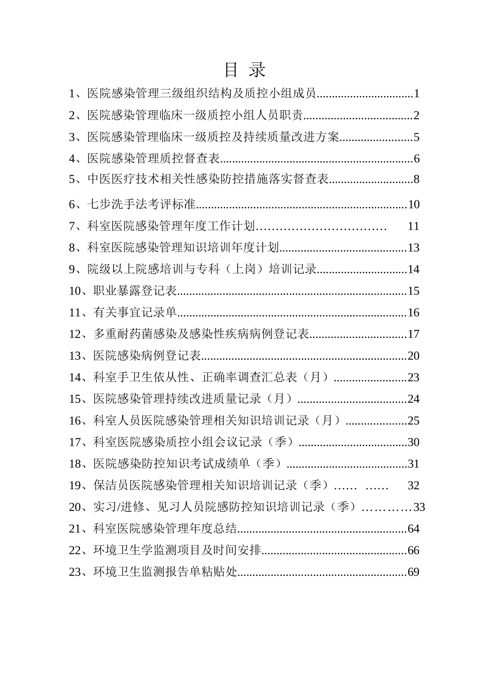 医院感染管理工作手册完整_第2页