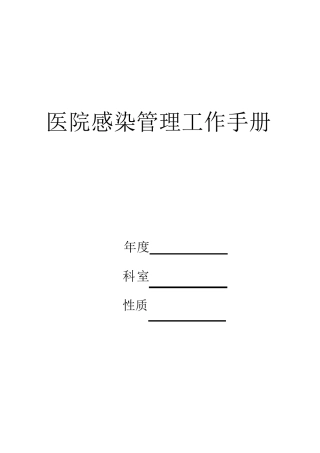医院感染管理工作手册完整