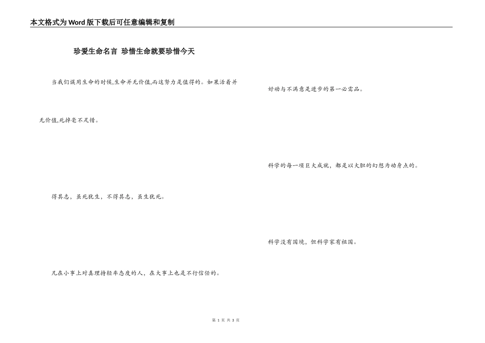 珍爱生命名言 珍惜生命就要珍惜今天_第1页