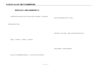 珍爱生命名言 珍惜生命就要珍惜今天