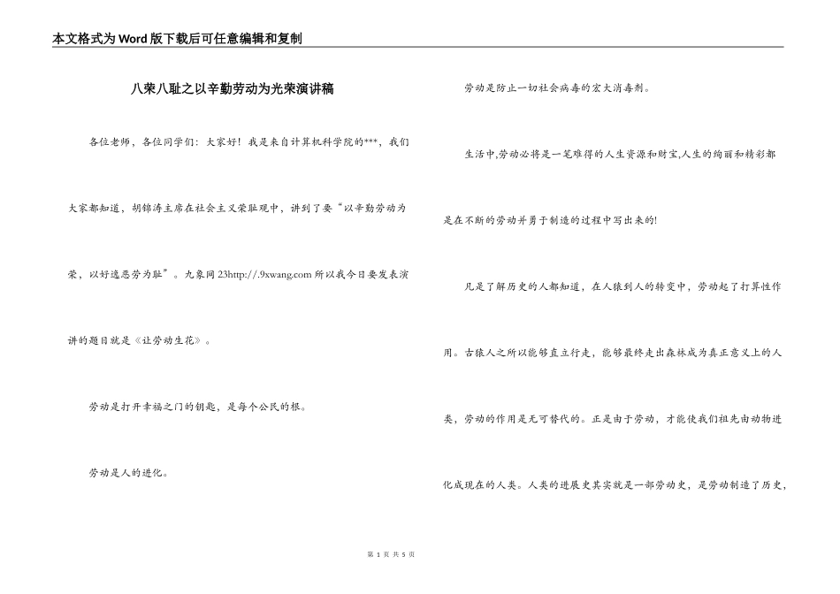 八荣八耻之以辛勤劳动为光荣演讲稿_第1页