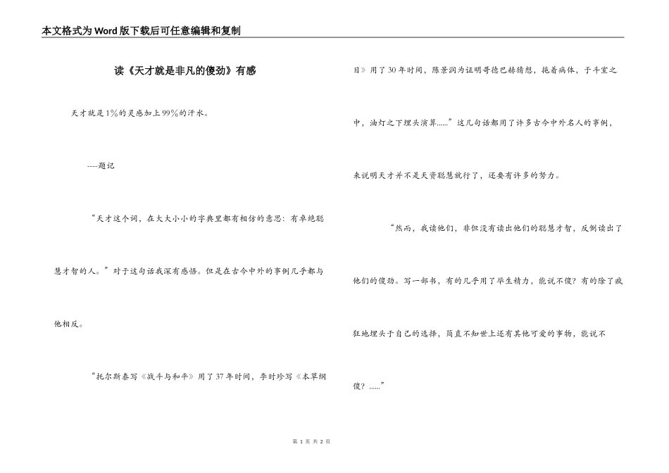 读《天才就是非凡的傻劲》有感_第1页