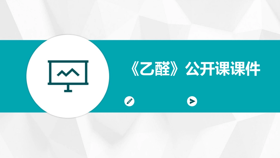 《乙醛》公开课课件_第1页