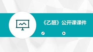 《乙醛》公开课课件