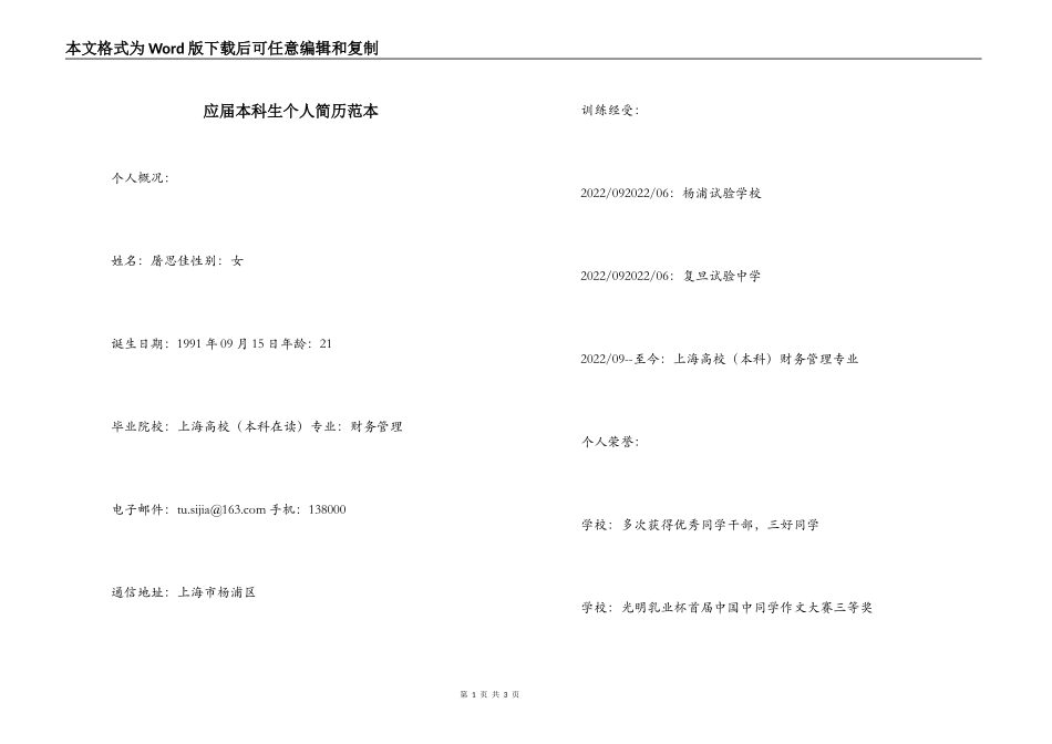 应届本科生个人简历范本_第1页