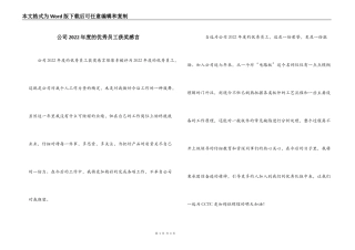 公司2022年度的优秀员工获奖感言