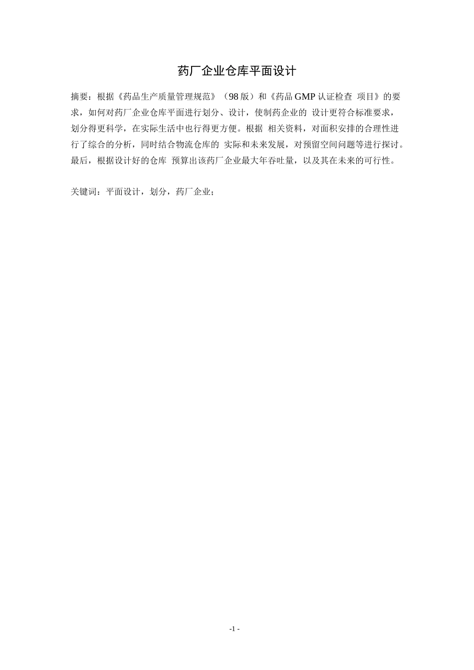 药厂企业仓库平面设计完整_第2页