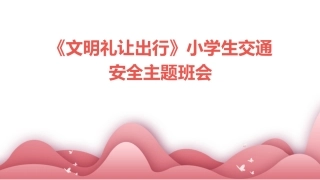 《文明礼让出行》小学生交通安全主题班会