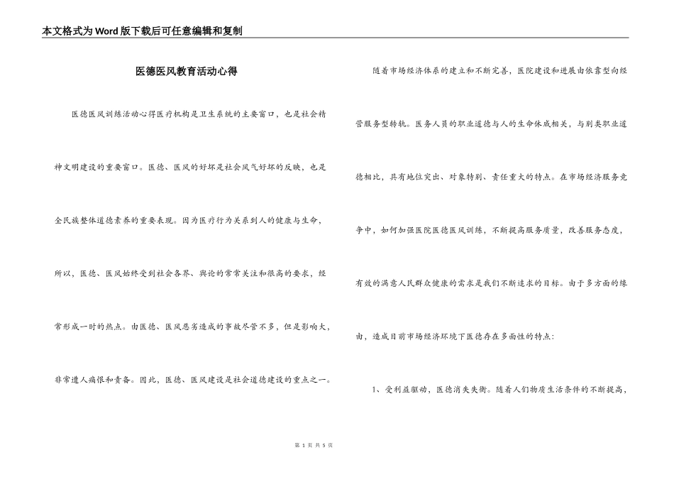 医德医风教育活动心得_第1页