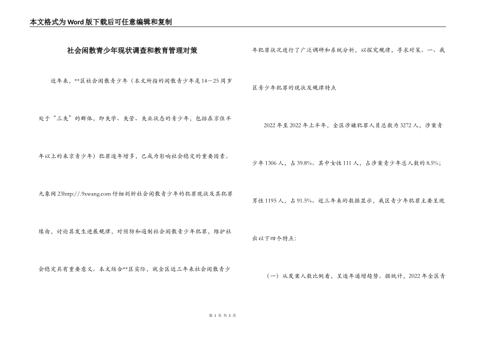 社会闲散青少年现状调查和教育管理对策_第1页