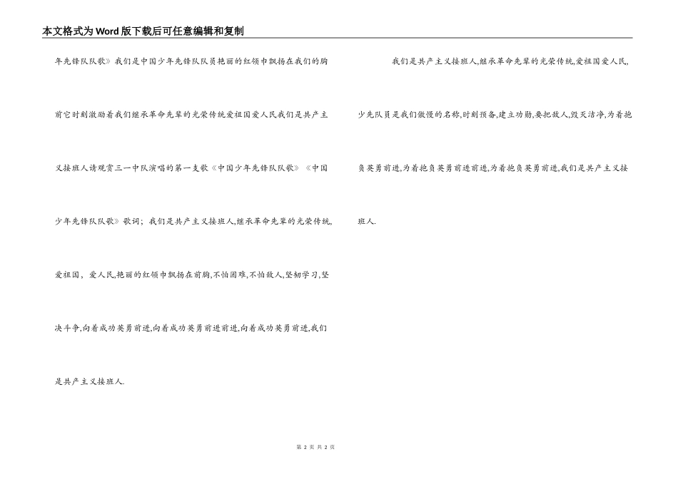 《中国少年先锋队队歌》主持人串词《中国少年先锋队队歌》歌词_第2页