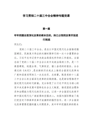 学习贯彻二十届三中全会精神专题6篇