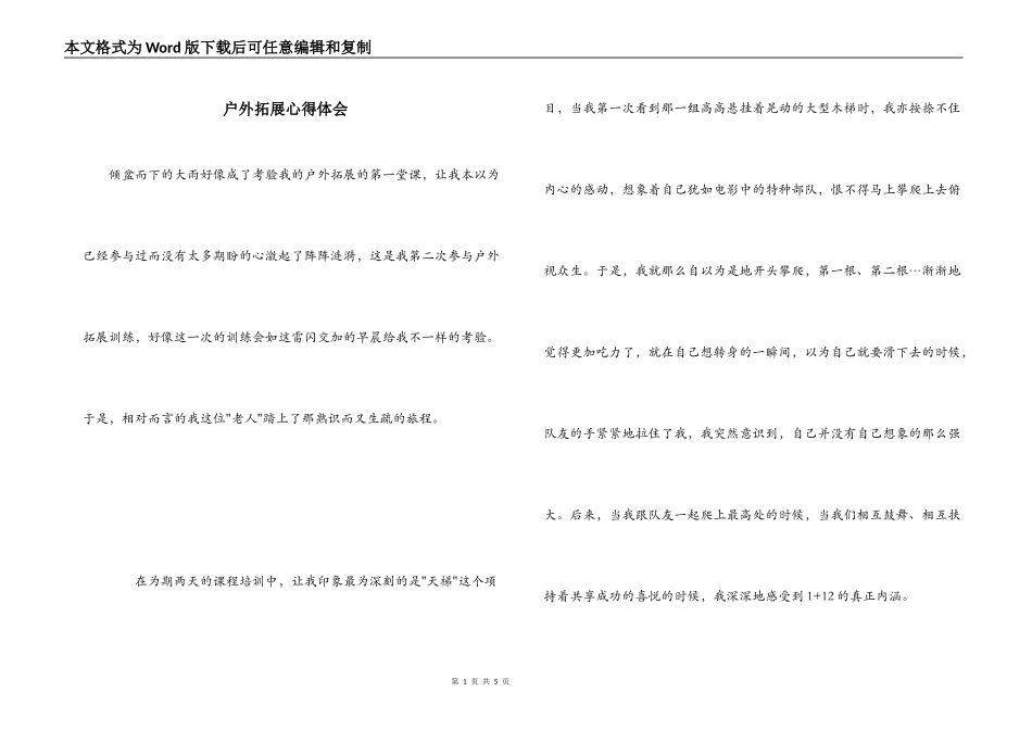 户外拓展心得体会_第1页