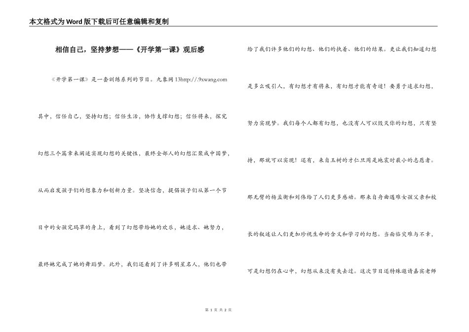 相信自己，坚持梦想——《开学第一课》观后感_第1页