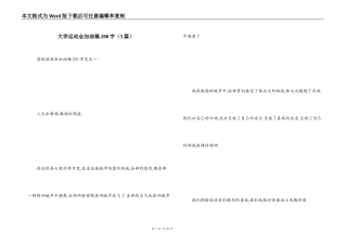 大学运动会加油稿200字（5篇）